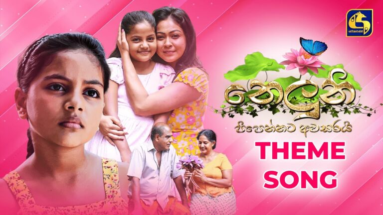 නෙලුනි Theme Song