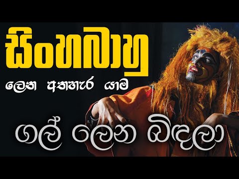 ගල් ලෙන බිඳලා… | සිංහබාහු ලෙන අතහැර යාම | Gal Lena Bindala – Sinhabahu Drama