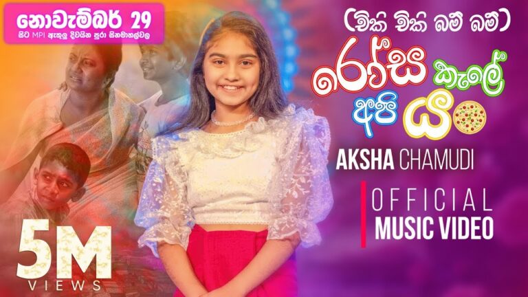 Chiki Chiki Bum Bum (චිකි චිකි බම් බම්) – Aksha Chamudi | Rosa Kale Api Yan Movie Theme Song